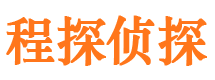 新建程探私家侦探公司